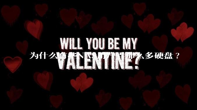 为什么有些NAS用户弄那么多硬盘?