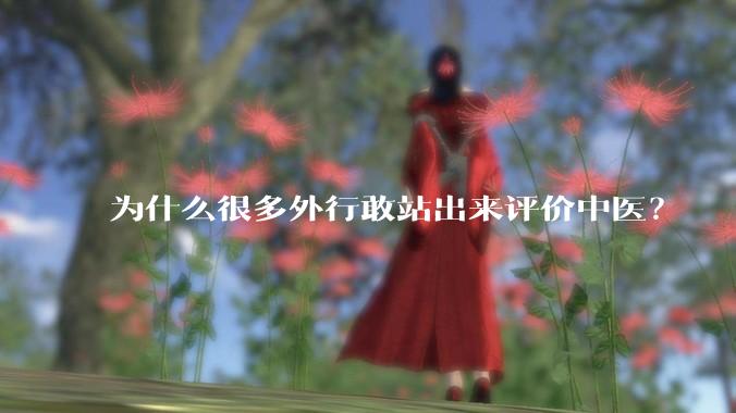 为什么很多外行敢站出来评价中医？