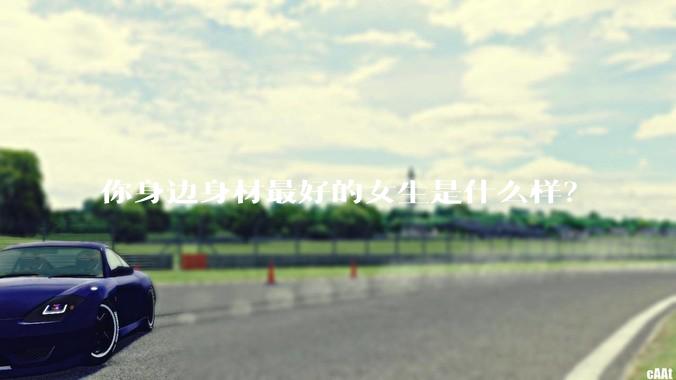 你身边身材最好的女生是什么样？