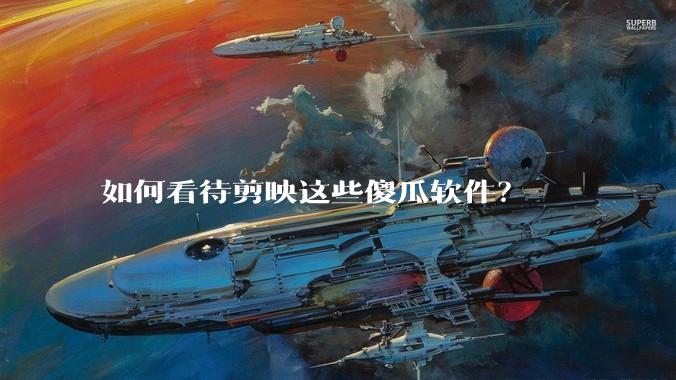 如何看待剪映这些傻瓜软件？