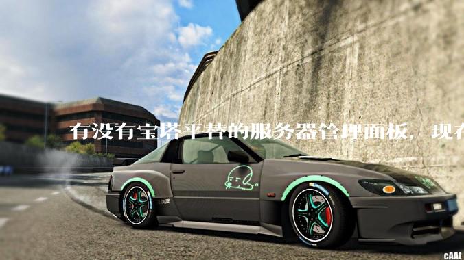 有没有宝塔平替的服务器管理面板，现在宝塔越来越贵了，也太臃肿了？