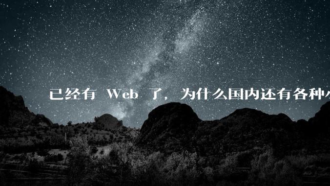 已经有 Web 了，为什么国内还有各种小程序，快应用这种畸形的产物？