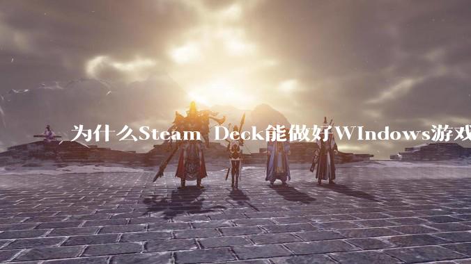 为什么Steam Deck能做好Windows游戏转译但是Apple Mac就做不好？