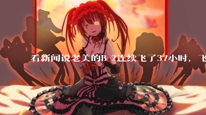 看新闻说老美的B-2连续飞了37小时，飞行员的吃喝拉撒怎么解决?