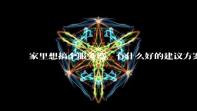 家里想搞个服务器，有什么好的建议方案吗？