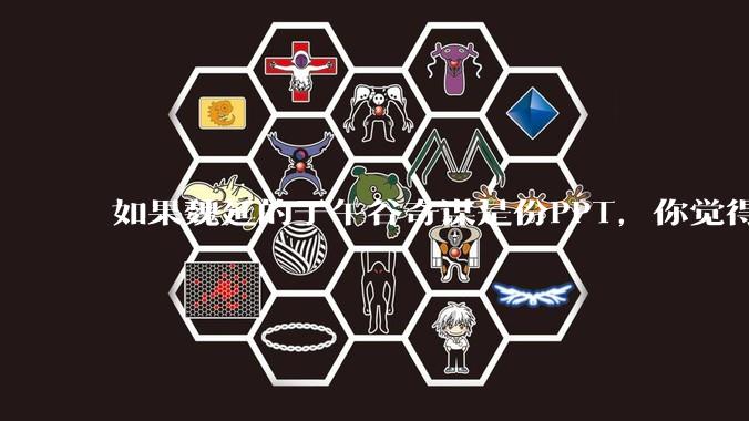 如果魏延的子午谷奇谋是份PPT，你觉得能说服诸葛亮吗？