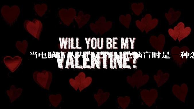 当电脑盲认为自己不是电脑盲时是一种怎样的体验？