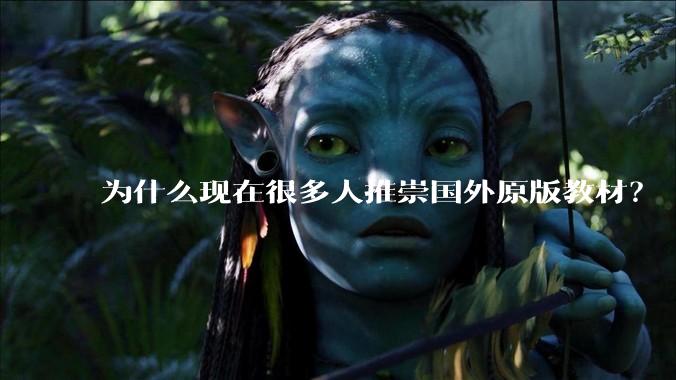 为什么现在很多人推崇国外原版教材？