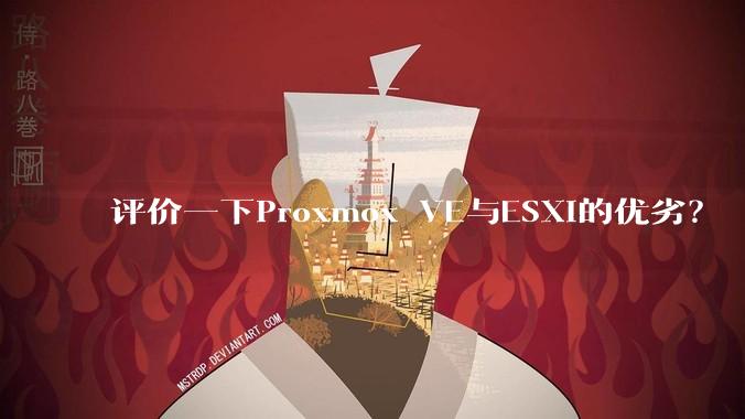评价一下Proxmox VE与ESXi的优劣？
