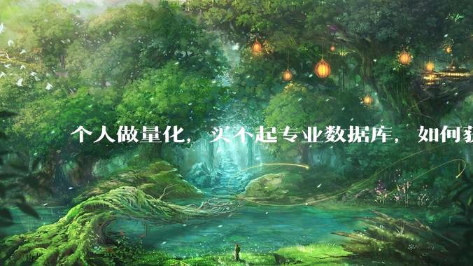 个人做量化，买不起专业数据库，如何获取 L2数据?