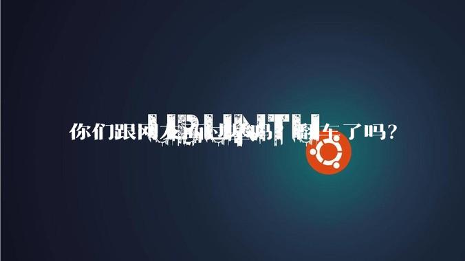 你们跟网友面过基吗？翻车了吗？