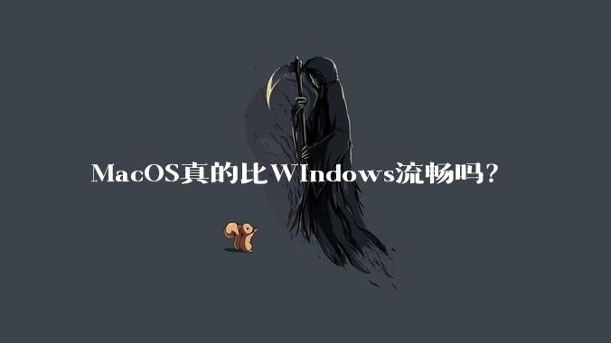 MacOS真的比Windows流畅吗？