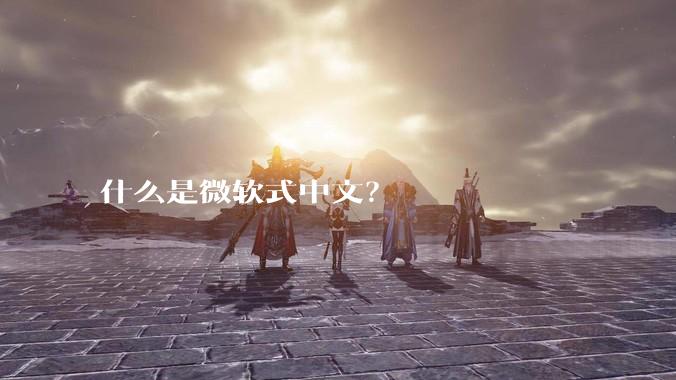 什么是微软式中文？
