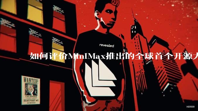 如何评价MiniMax推出的全球首个开源大规模混合架构的推理模型MiniMax-M1，其有何技术优势？