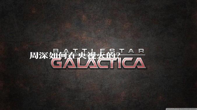 周深如何在央视火的？