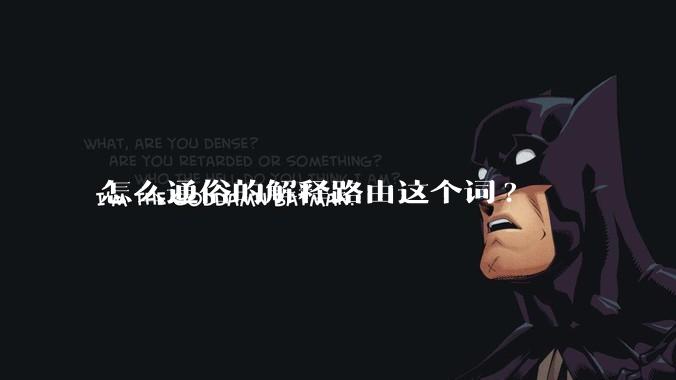 怎么通俗的解释路由这个词?