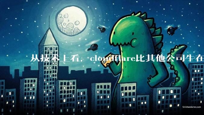 从技术上看，cloudflare比其他公司牛在哪儿？