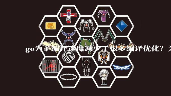 go为了编译速度减少了很多编译优化？为什么不能提供优化编译模式来提升运行效率？是太懒还是另有隐情？