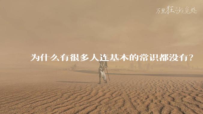 为什么有很多人连基本的常识都没有？