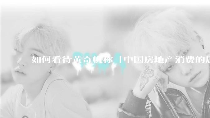 如何看待黄奇帆称「中国房地产消费的居民负债占家庭收入比重达 137.9% ，需调整抑制消费政策」？