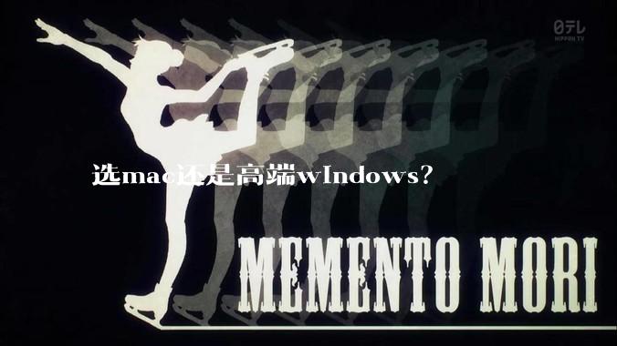 选mac还是高端windows？