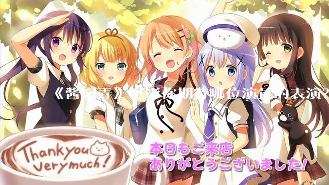 《酱园弄》电影你期待哪位演员的表演？