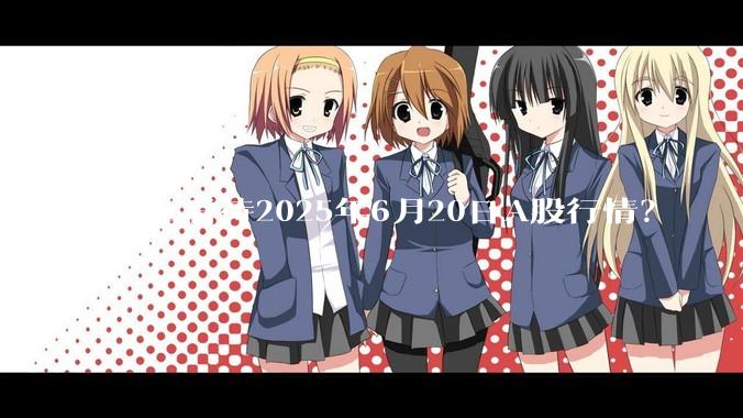 怎么看待2025年6月20日A股行情？