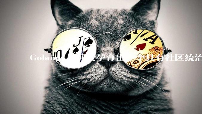 Golang 为何没孕育出一个具有社区统治力的框架？