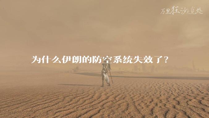 为什么伊朗的防空系统失效了？