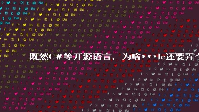 既然C#等开源语言，为啥***le还要弄个基本上一模一样的Swift？