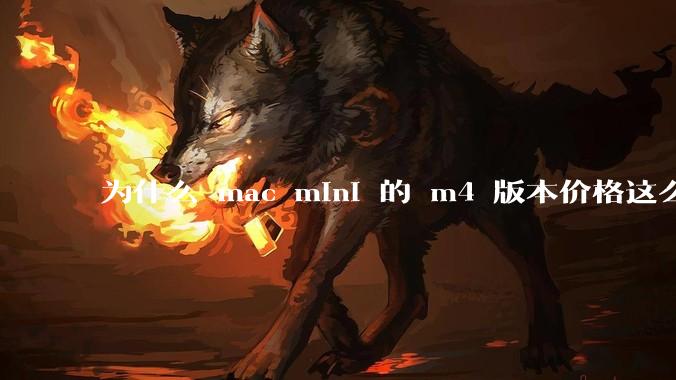 为什么 mac mini 的 m4 版本价格这么低呢？