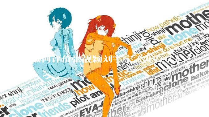 如何评价张靓颖刘宇宁《九万字》?