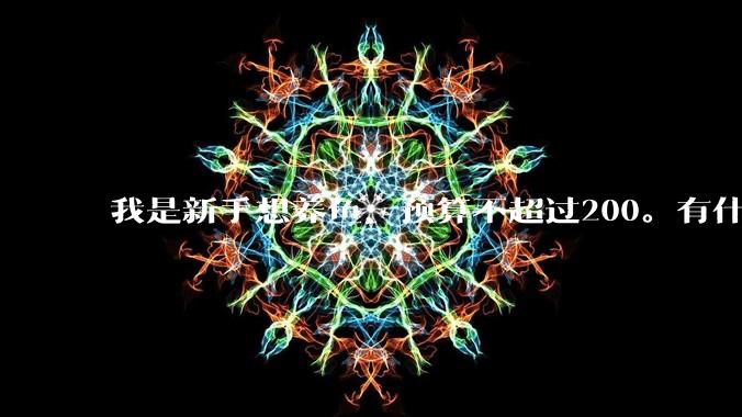 我是新手想养鱼，预算不超过200。有什么好的建议或者禁忌吗。？