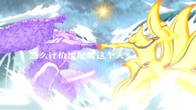 怎么评价黑尾酱这个人？