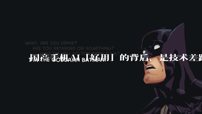 国产手机AI「好用」的背后，是技术差距还是文化差异？