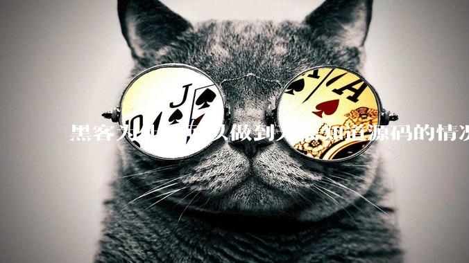 黑客为什么可以做到无需知道源码的情况下找出系统漏洞？