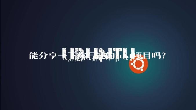 能分享一下你写过的rust项目吗？