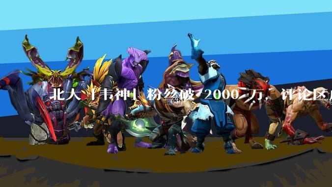 北大「韦神」粉丝破 2000 万，评论区成高考许愿池，如何看待家长们纷纷从韦神这里「沾福气」的心理？