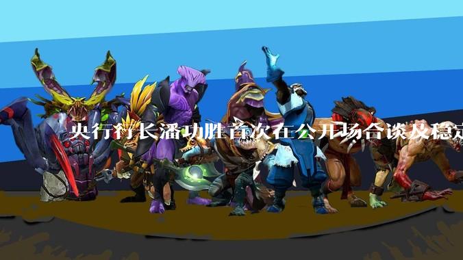 央行行长潘功胜首次在公开场合谈及稳定币，稳定币是什么？有何深意？