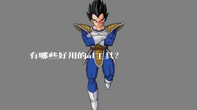 有哪些好用的ai工具？