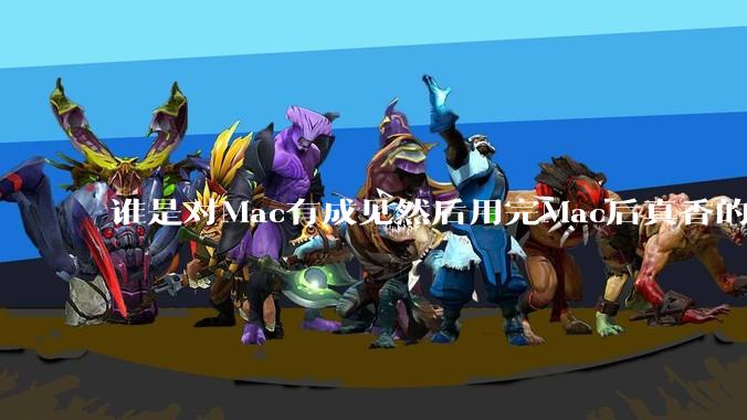 谁是对Mac有成见然后用完Mac后真香的？