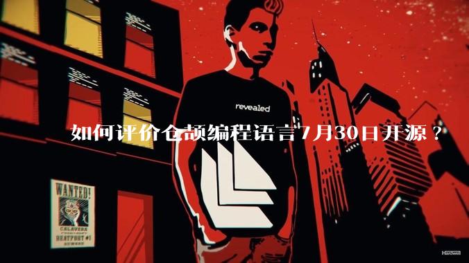 如何评价仓颉编程语言7月30日开源?