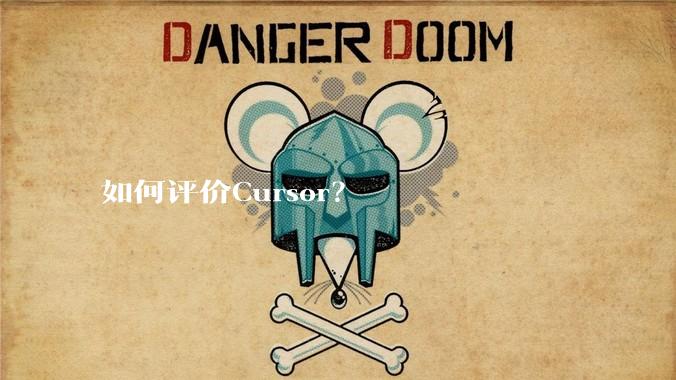 如何评价Cursor？