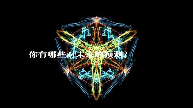 你有哪些对未来的预测？