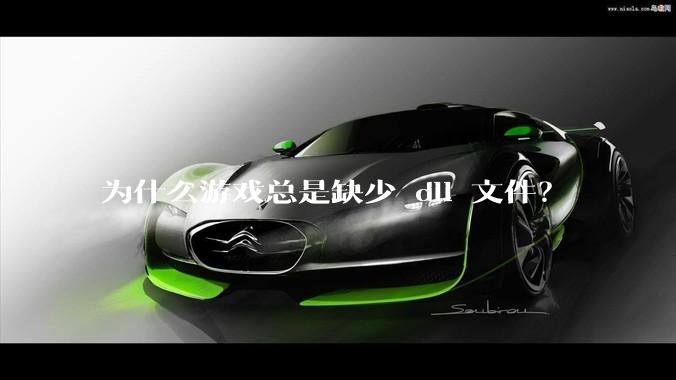 为什么游戏总是缺少 dll 文件？