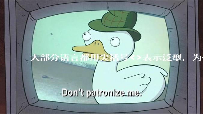 大部分语言都用尖括号<>表示泛型，为什么golang要标新立异用中括号？