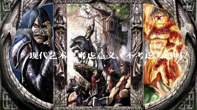 现代艺术只考虑意义、不考虑美感吗？