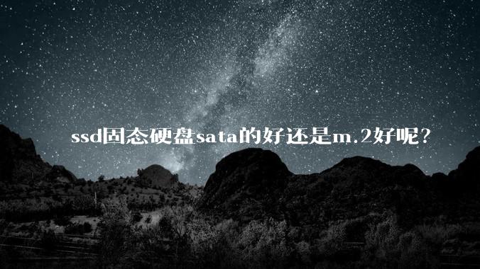 ssd固态硬盘sata的好还是m.2好呢？