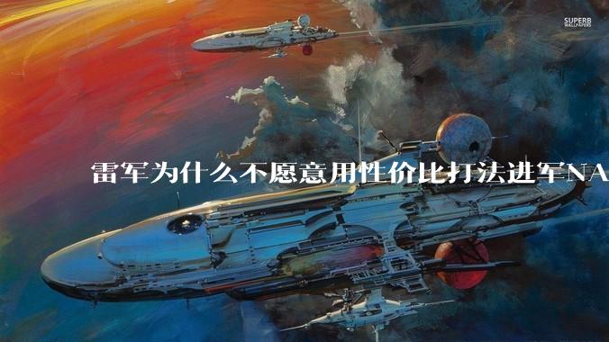 雷军为什么不愿意用性价比打法进军NAS？