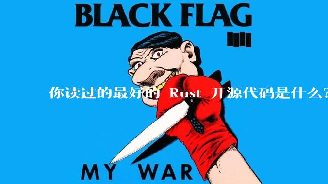 你读过的最好的 Rust 开源代码是什么？